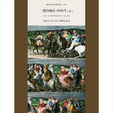 캔터베리이야기