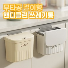 무타공 걸이형 핸디클린 쓰레기통 2color / 다용도 음식물쓰레기 주방 화장실, 화이트_핸디클린 쓰레기통