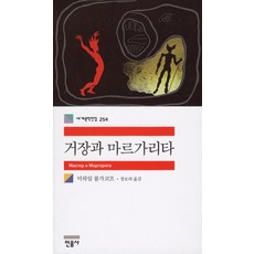 거장과 마르가리타, 민음사, 미하일 불가코프 저/정보라 역