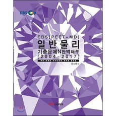 EBS PEET+MD 일반물리 기출문제 N 완벽해부 : 2004~2017 / 특허 등록된 아이디어로 제작된 문제집, 알피사이언스