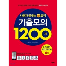 나혼자끝내는신토익:기출모의1200제LC+RC 6회(해설집수록):토익 최신 유형을 반영한 최종 마무리 문제집 해설집, 넥서스ENGLISH