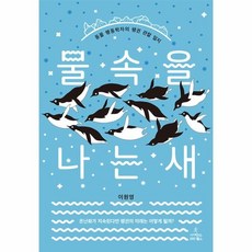 물속을나는새