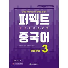 퍼펙트 중국어 3 : 신개념 패턴 학습으로 완벽한 중국어, 시사중국어사