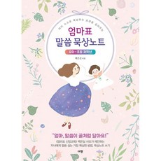 밀크북 엄마표 말씀 묵상노트 유아-초등 저학년 아이 스스로 묵상하는 습관을 길러주는, 도서, 9791165040819