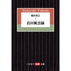 후쿠다 요시유키 1 사나다 풍운 록 (하야카와 연극 문고 14), 단일옵션