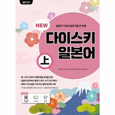 웅진북센 NEW 다이스키 일본어 상 일본어 기초와 말하기를 한번에, One color | One Size@1