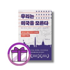 우리는 미국을 모른다 김동현 [선물드림|GwangJin]