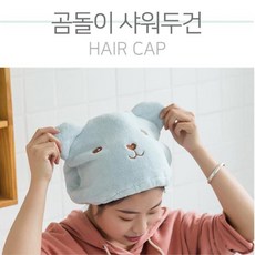 샤워헤어두건