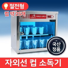 업소용물컵살균기