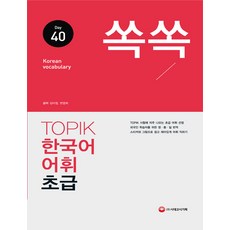 쏙쏙한국어topik어휘초급40