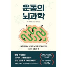 운동의 뇌과학:불안장애에 시달린 뇌과학자가 발견한 7가지 운동의 힘, 현대지성, 운동의 뇌과학, 제니퍼 헤이스(저),현대지성