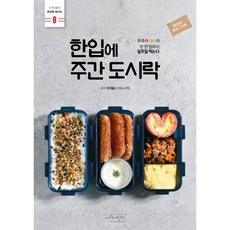 한입에 주간 도시락 : 한 번 장봐서 일주일 먹는다, 수작걸다
