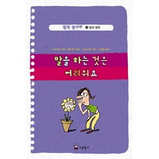 철학 맛보기. 23: 말을 하는 것은 어려워요:말과 침묵, 소금창고