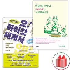 사은품) 닥터프렌즈의 오마이갓 세계사 + 이규보 선생님 고려시대는 살 만했습니까 세트