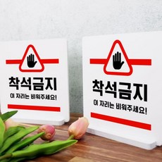 착석금지