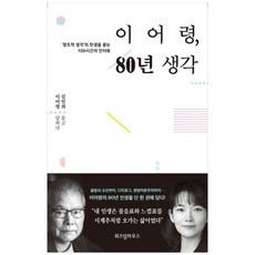 [위즈덤하우스] 이어령 80년 생각 창조적 생각의 탄생을 묻는 100시간의 인터뷰, 없음, 상세 설명 참조, 상세 설명 참조