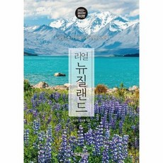 리얼 뉴질랜드 뉴질랜드를 가장 멋지게 여행하는 방법 2022 2023년 최신판, 상품명