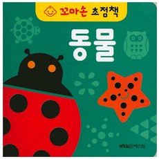 꼬마손 병풍 초점책 동물 단권 1권, 월드베스트