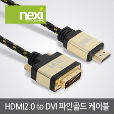 넥시 HDMI2.0 to DVI 파인골드 케이블 5m/NX997/4K 30Hz/DVI-D듀얼(24+1)/NX-HD20DVI-FG050/
