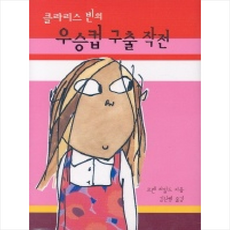 우승컵 구출 작전(클라리스 빈의), 국민서관