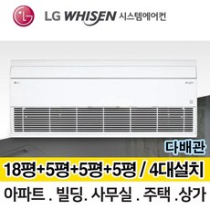 LG 휘센 시스템에어컨 거실18평+방3개 5평 MUQ1102S25V 총 4대 전국설치 다배관 아파트 주택 빌라