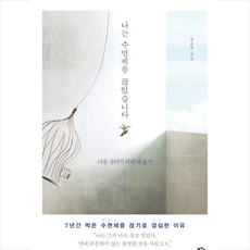 나는수면제를끊었습니다