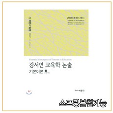 (박문각) 강서연 교육학 논술 기본이론 2, 분철안함