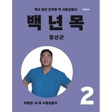 백년목 2:치료편: 내 목 사용설명서, 언탱글링, 정선근 저