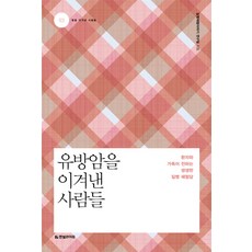 유방암을 이겨낸 사람들:환자와 가족이 전하는 생생한 질병 체험담, 한빛라이프, 질병체험이야기 연구팀