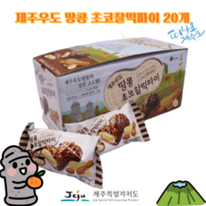 [세종상사] 우도 땅콩 초코찰떡파이 36g x 20개입 박스 수량별 판매, 2박스