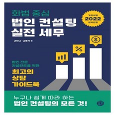 법인컨설팅세무와실전화법