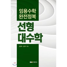 선형대수학, 경문사, 김영록,김준석 공저