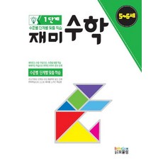 재미수학 1단계(5-6세):수준별 단계별 맞춤 학습, 보물섬