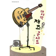 재즈 콘서트, 시공사
