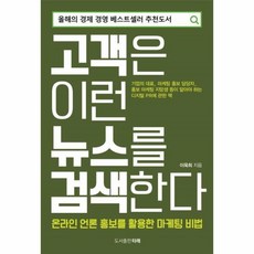 웅진북센 고객은 이런 뉴스를 검색한다 온라인 언론 홍보를 활용한 마케팅 비법