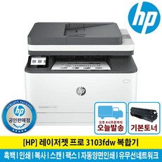 (신세계모바일상품권행사) HP 3103FDW 흑백 레이저 복합기 양면인쇄 유무선네트워크 팩스가능