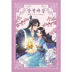 삼천아살 TOP01
