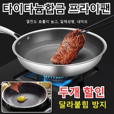 벌집 프라이팬 타이타늄합금 코팅 프라이팬 눌어붙지 않는 에칭 코팅 구이 팬 COVANK, 30cm*2(덮개 없음), 2개