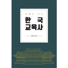 시대로 보는 한국교육사, 한국학술정보, 차석기