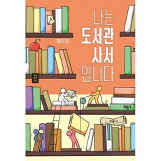 나는 도서관 사서입니다, 도서