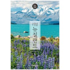 [도서] [한빛라이프] 리얼 뉴질랜드(2022-2023년), 상세 설명 참조, 상세 설명 참조