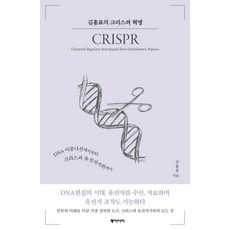 김홍표의 크리스퍼 혁명:DNA 이중나선에서부터 크리스퍼 유전자가위까지, 동아시아, 김홍표