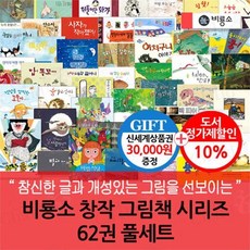 [전집] 비룡소 창작 그림책 시리즈 62권 풀세트/상품권3만 : 천하무적 용기맨 / 벽 / 사소한 소원만 들어주는 두꺼비 / 사뿐사뿐 따삐르 / 그들은 결국..., 비룡소(전집)