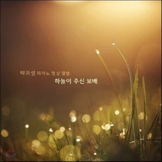 [CD] 박귀성 - 1집 피아노 명상음악 '하늘이 주신 보배'