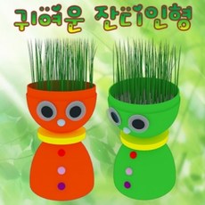 [2개묶음 할인]귀여운 잔디인형 10인용 TJS-230751 잔디인형 과학교구 잔디인형만들기 학습교구