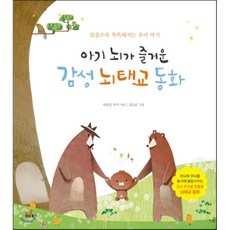 아기 뇌가 즐거운 감성 뇌태교 동화:읽을수록 똑똑해지는 우리 아기, 비타북스