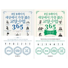 1일1페이지세상에서가장짧은교양수업365