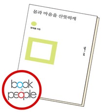 몸과마음을산뜻하게