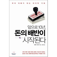 앞으로10년돈의배반이시작된다