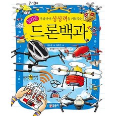 우리 아이 상상력을 키워 주는 놀라운 드론백과[글송이][김수경 글]